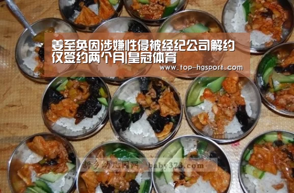姜至奂因涉嫌性侵被经纪公司解约 仅签约两个月|皇冠体育(图4) 皇冠体育
